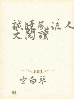 诚晓风流人生全文阅读