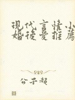 现代言情小说先婚后爱推荐
