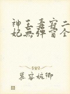 神王毒宠二嫁王妃无弹窗全文免费阅读封面