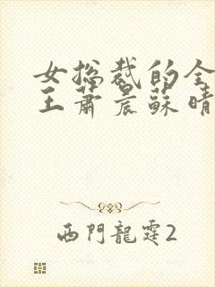 女总裁的全能兵王萧晨苏晴在一起