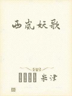 西岚妖歌封面