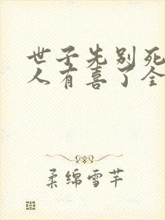 世子先别死,夫人有喜了全本免费阅读