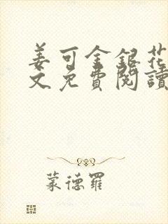 姜可金银花露全文免费阅读在线笔趣阁