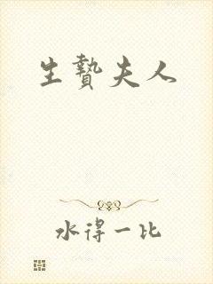 生贽夫人