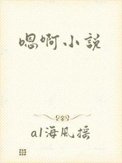 嗯啊小说