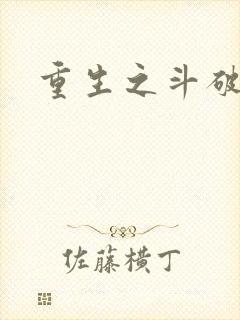重生之斗破后宫