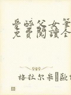 爱醉父女笔趣阁免费阅读全文封面