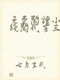 免费阅读小说在线阅我有三个绝色师父