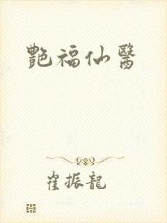 艳福仙医封面