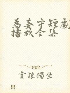 为妾守短剧免费播放全集