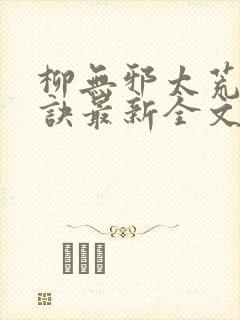 柳无邪太荒吞天诀最新全文