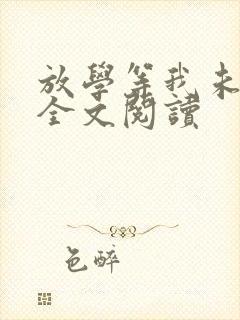 放学等我未删减全文阅读