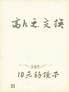 高h之交换