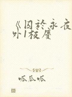 《囚于永夜》番外1校庆