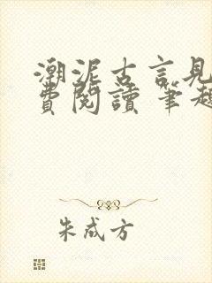 潮泥古言见欢免费阅读 笔趣阁封面