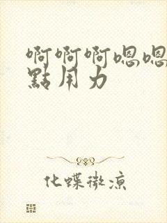 啊啊啊嗯嗯嗯快点用力封面