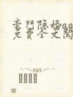 豪门隐婚aa制免费全文阅读全文