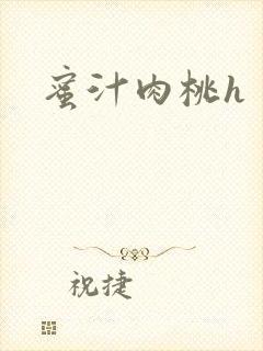 蜜汁肉桃h