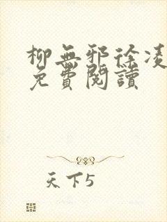 柳无邪徐凌雪的免费阅读
