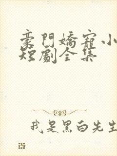 豪门娇宠小甜妻短剧全集封面