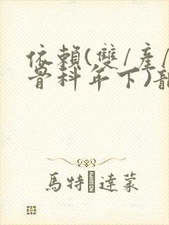 依赖(双/产/骨科年下)龙井竹荪