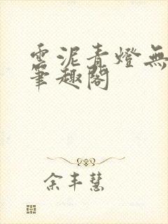 云泥青灯无删减笔趣阁