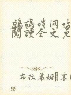 鹧鸪哨网站在线阅读全文免费阅读封面
