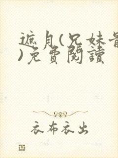 遮月(兄妹骨科)免费阅读