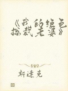 《我的绝色冰山总裁老婆》