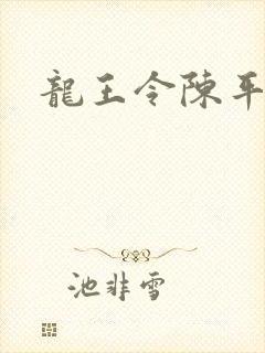 龙王令陈平全文