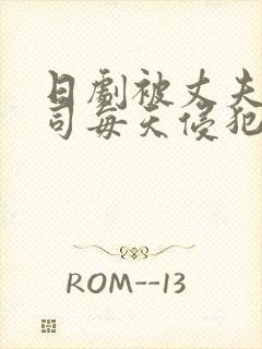 日剧被丈夫的上司每天侵犯的妻子