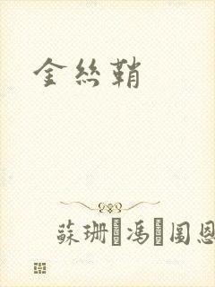 金丝鞘