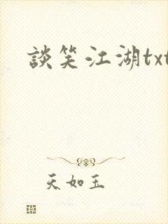 谈笑江湖txt