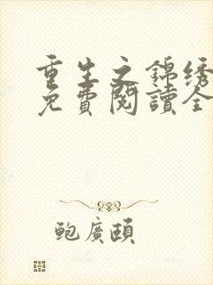 重生之锦绣嫡女免费阅读全文封面