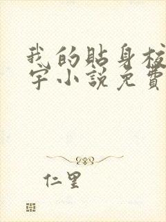 我的贴身校花唐宇小说免费全本阅读
