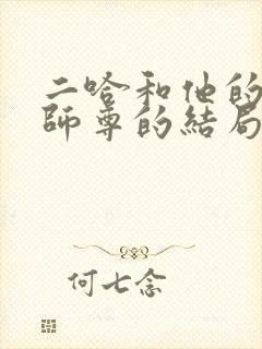 二哈和他的白猫师尊的结局