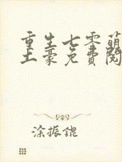 重生七零萌妻是土豪免费阅读