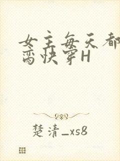 女主每天都在求脔快穿H