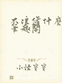 不浪修什么仙 笔趣阁封面