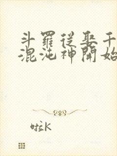 斗罗从娶千仞雪混沌神开始