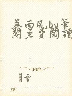 眷南风by笔趣阁免费阅读无弹窗