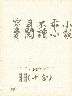 宝贝不乖小说免费阅读小说