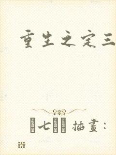重生之定三国封面