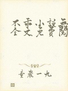 不乖小说无弹窗全文免费阅读