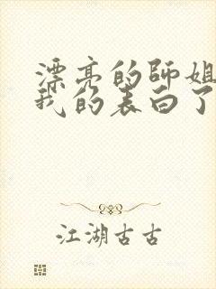 漂亮的师姐接受我的表白了
