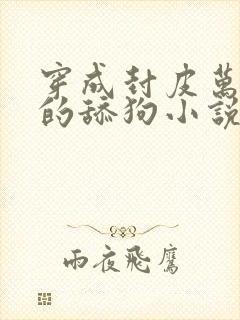 穿成封皮万人迷的舔狗小说全文免费阅读