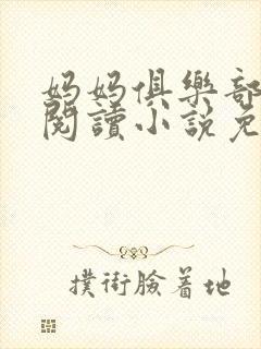 妈妈俱乐部全文阅读小说免费阅读