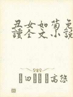 丑女如菊免费阅读全文小说