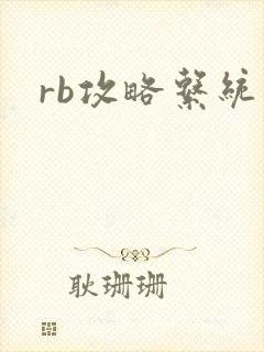 rb攻略系统