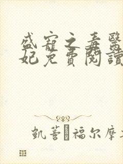 盛宠之毒医世子妃免费阅读